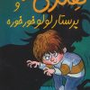 کتاب هنری زلزله و پرستار لولو خورخوره | انتشارات افق