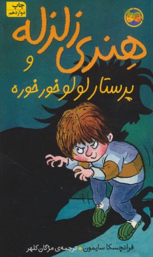 کتاب هنری زلزله و پرستار لولو خورخوره | انتشارات افق