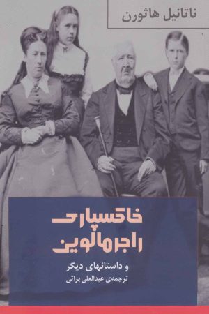 کتاب خاکسپاری راجر مالوین | انتشارات نشر گویا
