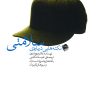 کتاب نکته هایی درباره ی سلامتی | انتشارات آوند دانش