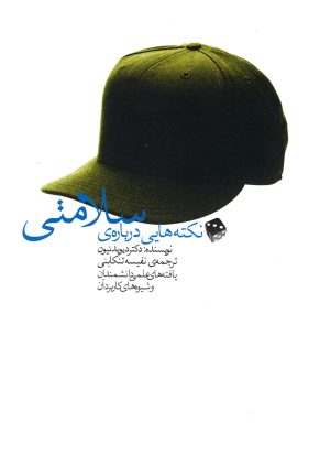 کتاب نکته هایی درباره ی سلامتی | انتشارات آوند دانش