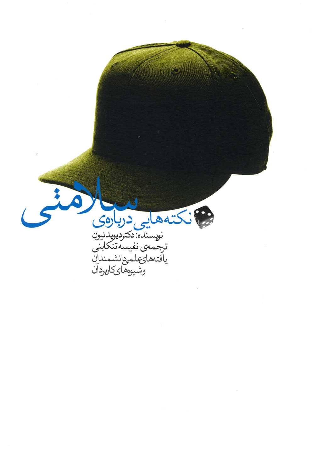 کتاب نکته هایی درباره ی سلامتی | انتشارات آوند دانش