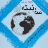 کتاب زمینه تاریخی مدرنیته | انتشارات علم