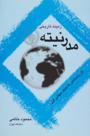 کتاب زمینه تاریخی مدرنیته | انتشارات علم