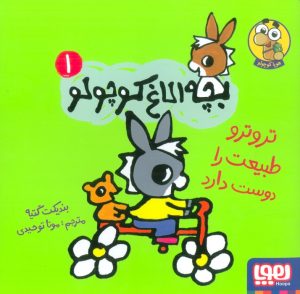 کتاب تروترو طبیعت را دوست دارد | انتشارات هوپا