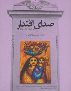 کتاب صدای اقتدار و داستان های دیگر | انتشارات افراز