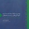 کتاب مسئولیت مدنی آلودگی های زیست محیطی | انتشارات سروش