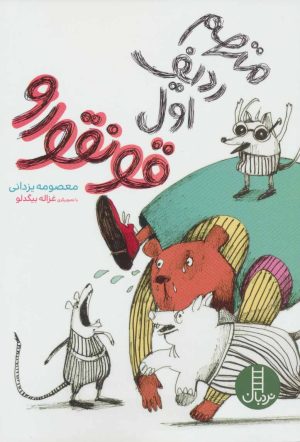 کتاب متهم ردیف اول قونقورو | انتشارات فنی ایران نردبان