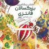 کتاب کتاب رنگ آمیزی بزرگسالان (فانتزی، کد 1169) | انتشارات حتمی