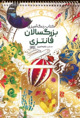 کتاب کتاب رنگ آمیزی بزرگسالان (فانتزی، کد 1169) | انتشارات حتمی