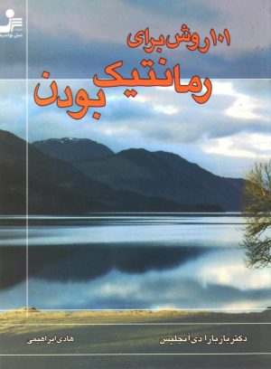 کتاب 101 روش برای رمانتیک بودن | انتشارات نسل نواندیش