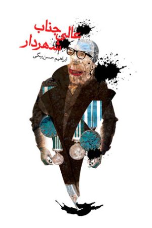 کتاب عالی جناب شهردار | انتشارات نیستان