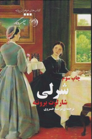 کتاب شرلی | انتشارات روزگار