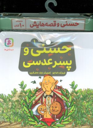 کتاب مجموعه کتاب های حسنی و قصه هایش (10جلدی) | انتشارات قدیانی