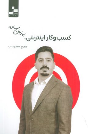 کتاب کسب و کار اینترنتی به زبان ساده | انتشارات نسل نواندیش