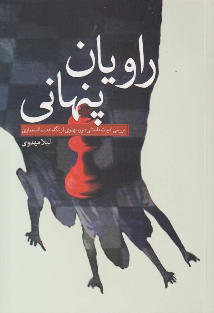 کتاب راویان پنهانی | انتشارات سبزان