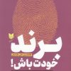 کتاب برند خودت باش | انتشارات آرایان