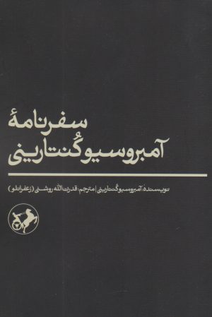 کتاب سفرنامه آمبروسیو کنتارینی | انتشارات امیرکبیر