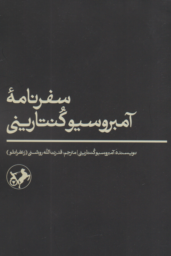 کتاب سفرنامه آمبروسیو کنتارینی | انتشارات امیرکبیر