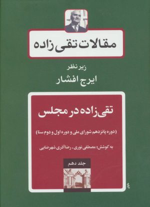 کتاب تقی زاده در مجلس 3 | انتشارات توس