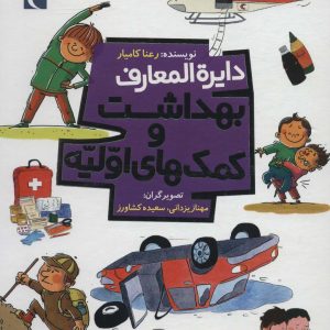 کتاب دایره المعارف بهداشت و کمک های اولیه | انتشارات محراب قلم