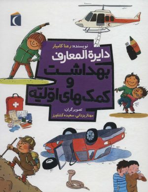 کتاب دایره المعارف بهداشت و کمک های اولیه | انتشارات محراب قلم