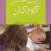 کتاب تربیت جنسی کودکان | انتشارات ذکر