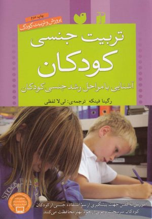 کتاب تربیت جنسی کودکان | انتشارات ذکر