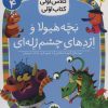 کتاب بچه هیولا و اژدهای چشم ژله ای | انتشارات افق
