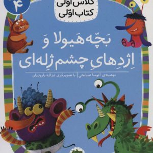 کتاب بچه هیولا و اژدهای چشم ژله ای | انتشارات افق