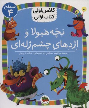 کتاب بچه هیولا و اژدهای چشم ژله ای | انتشارات افق