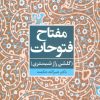 کتاب مفتاح فتوحات | انتشارات علم
