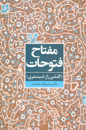 کتاب مفتاح فتوحات | انتشارات علم