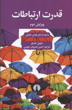 کتاب قدرت ارتباطات | انتشارات علمی و فرهنگی