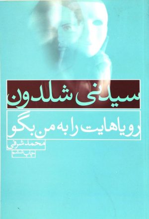 کتاب رویاهایت را به من بگو | انتشارات لیوسا