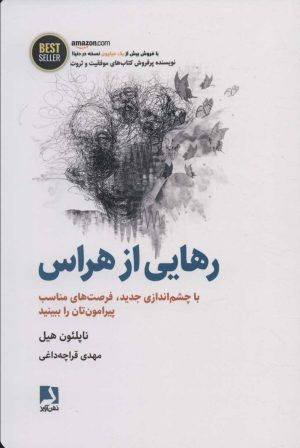 کتاب رهایی از هراس | انتشارات ذهن آویز
