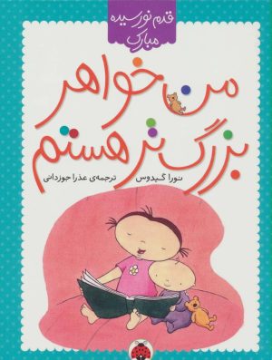 کتاب من خواهر بزرگتر هستم | انتشارات شهر قلم