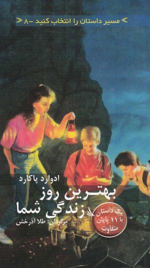 کتاب بهترین روز زندگی شما | انتشارات دیبایه
