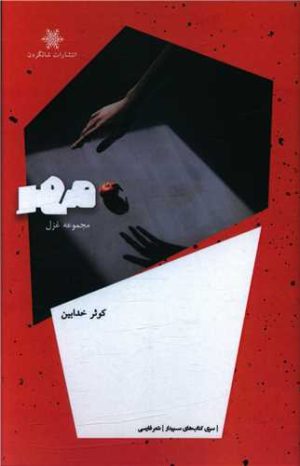 کتاب مهر | انتشارات شالگردن