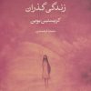 کتاب زندگی گذران | انتشارات نشر کتاب پارسه