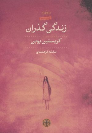 کتاب زندگی گذران | انتشارات نشر کتاب پارسه