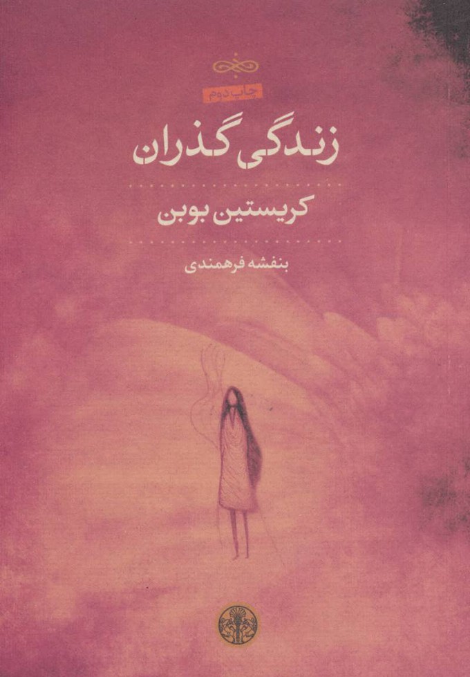 کتاب زندگی گذران | انتشارات نشر کتاب پارسه