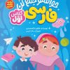 کتاب حواستو جمع کن : فارسی کلاس اول | انتشارات ذکر