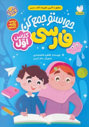 کتاب حواستو جمع کن : فارسی کلاس اول | انتشارات ذکر