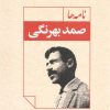 کتاب نامه ها | انتشارات نگاه