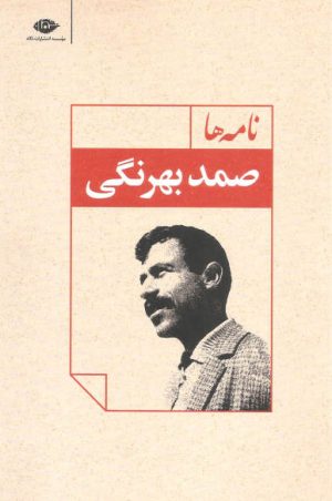 کتاب نامه ها | انتشارات نگاه