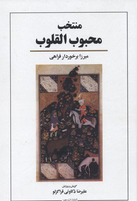 کتاب منتخب محبوب القلوب | انتشارات معین