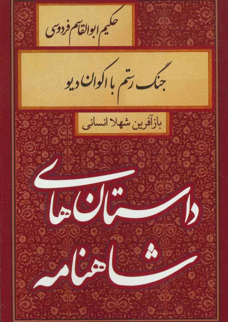 کتاب جنگ رستم با اکوان دیو | انتشارات سمیر