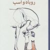 کتاب پسرک،موش کور،روباه و اسب | انتشارات میلکان