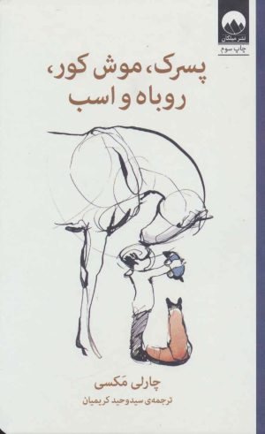 کتاب پسرک،موش کور،روباه و اسب | انتشارات میلکان